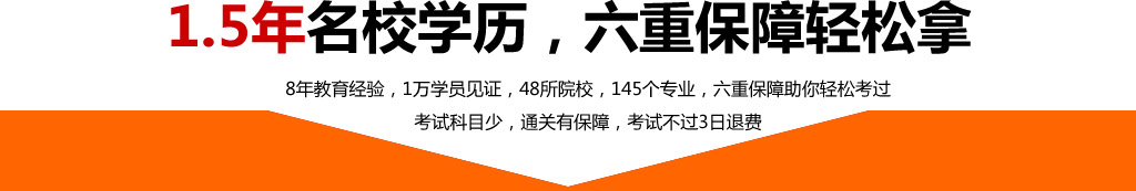 最快1.5年拿名校学历
